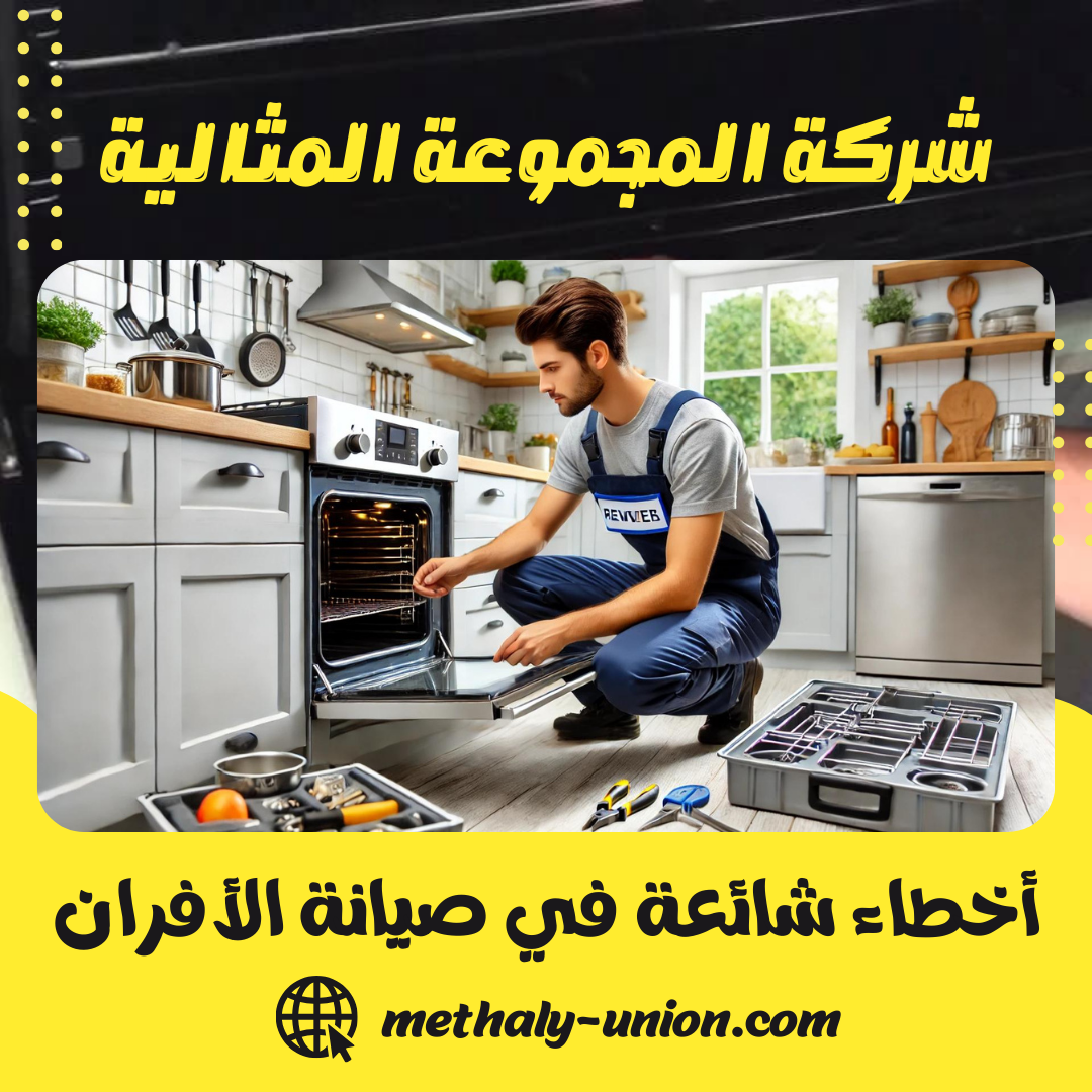 أخطاء شائعة في صيانة الأفران