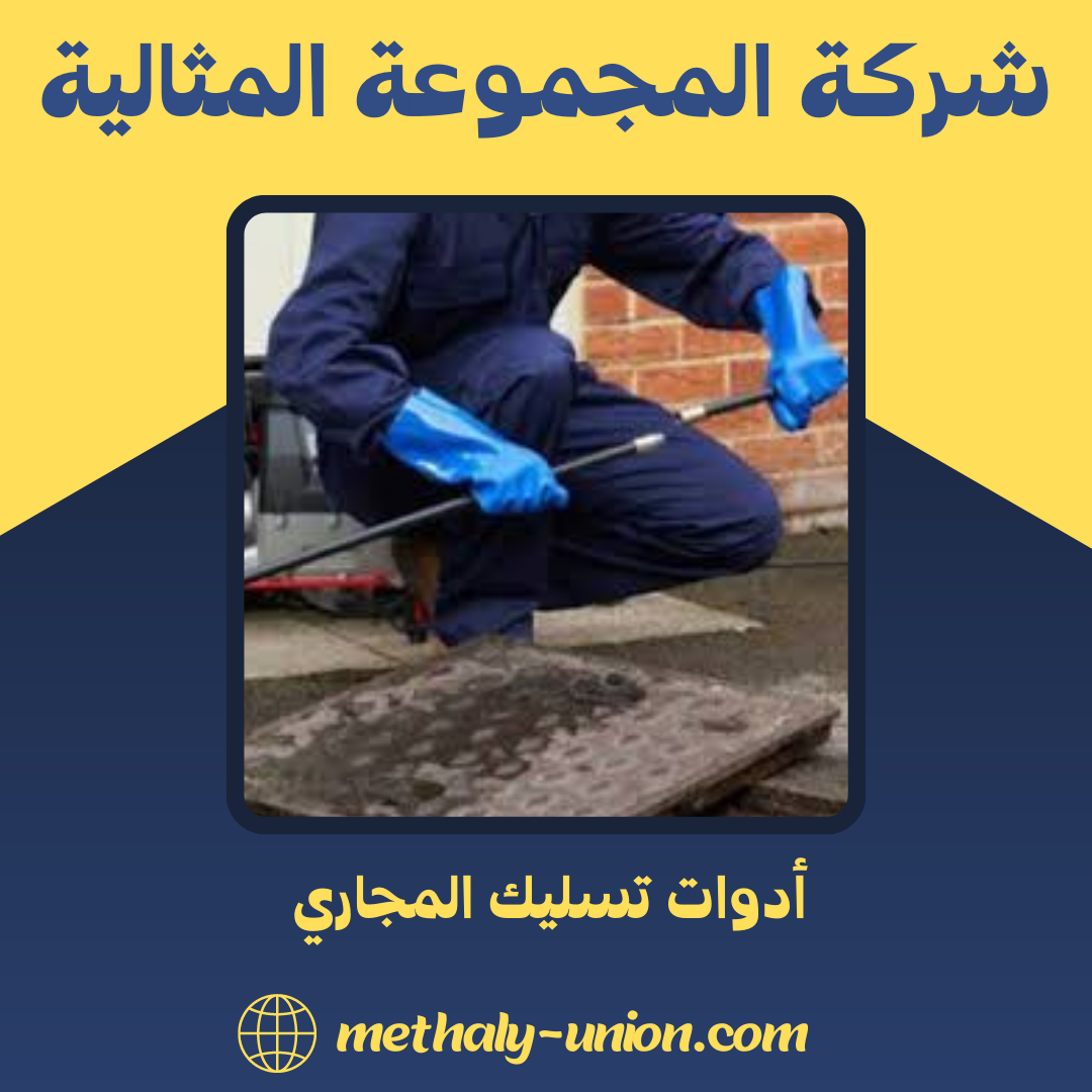 أفضل أدوات تسليك المجاري