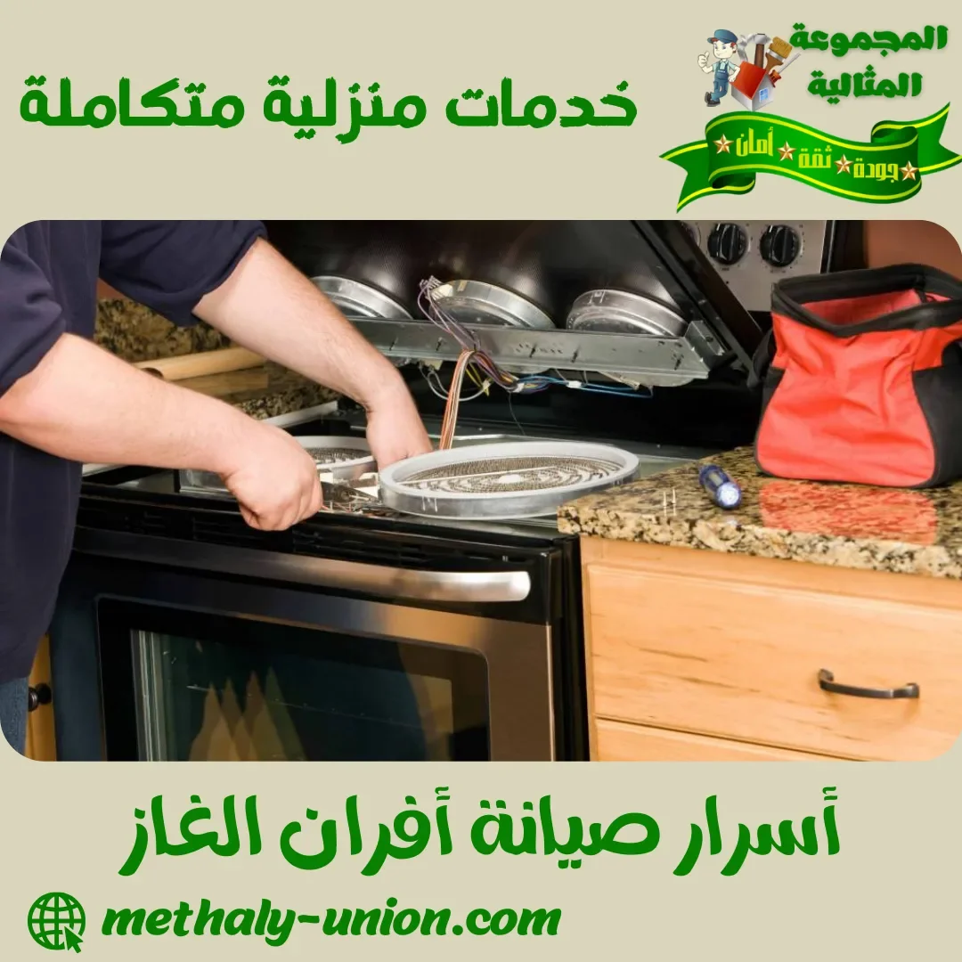 أسرار صيانة أفران الغاز
