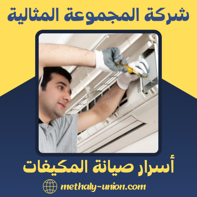 أسرار صيانة المكيفات