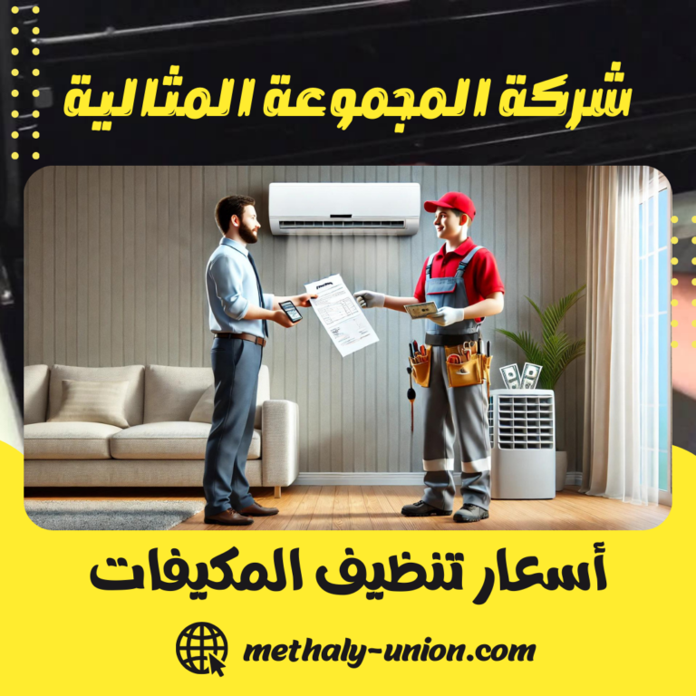 أسعار تنظيف المكيفات