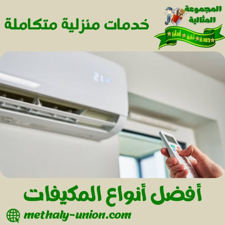 أفضل أنواع المكيفات