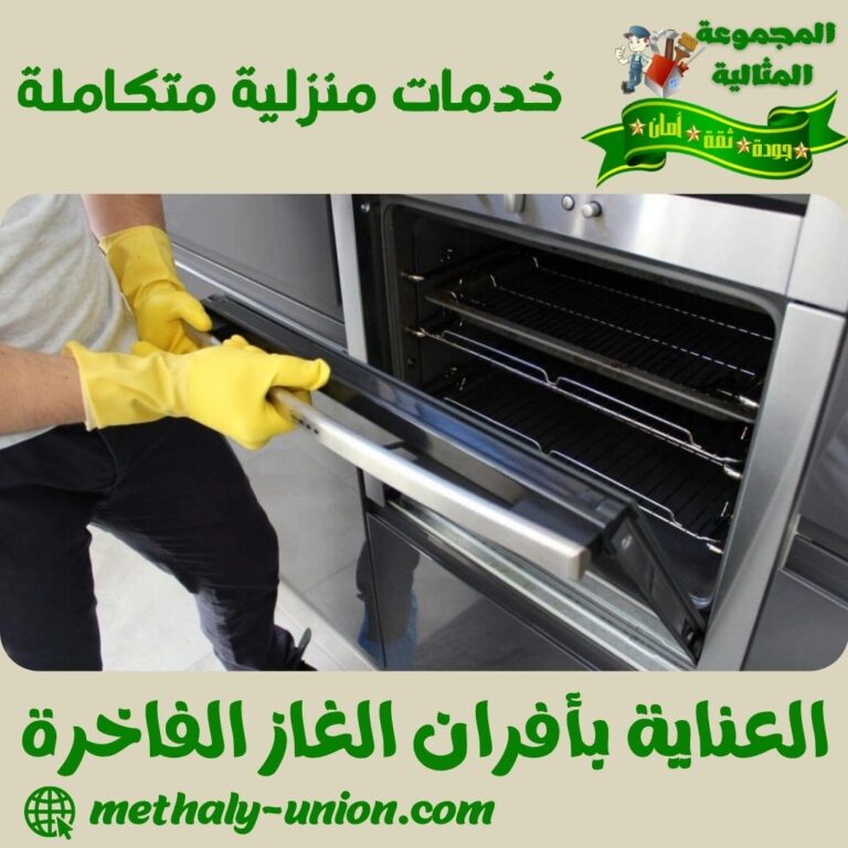 العناية بأفران الغاز الفاخرة
