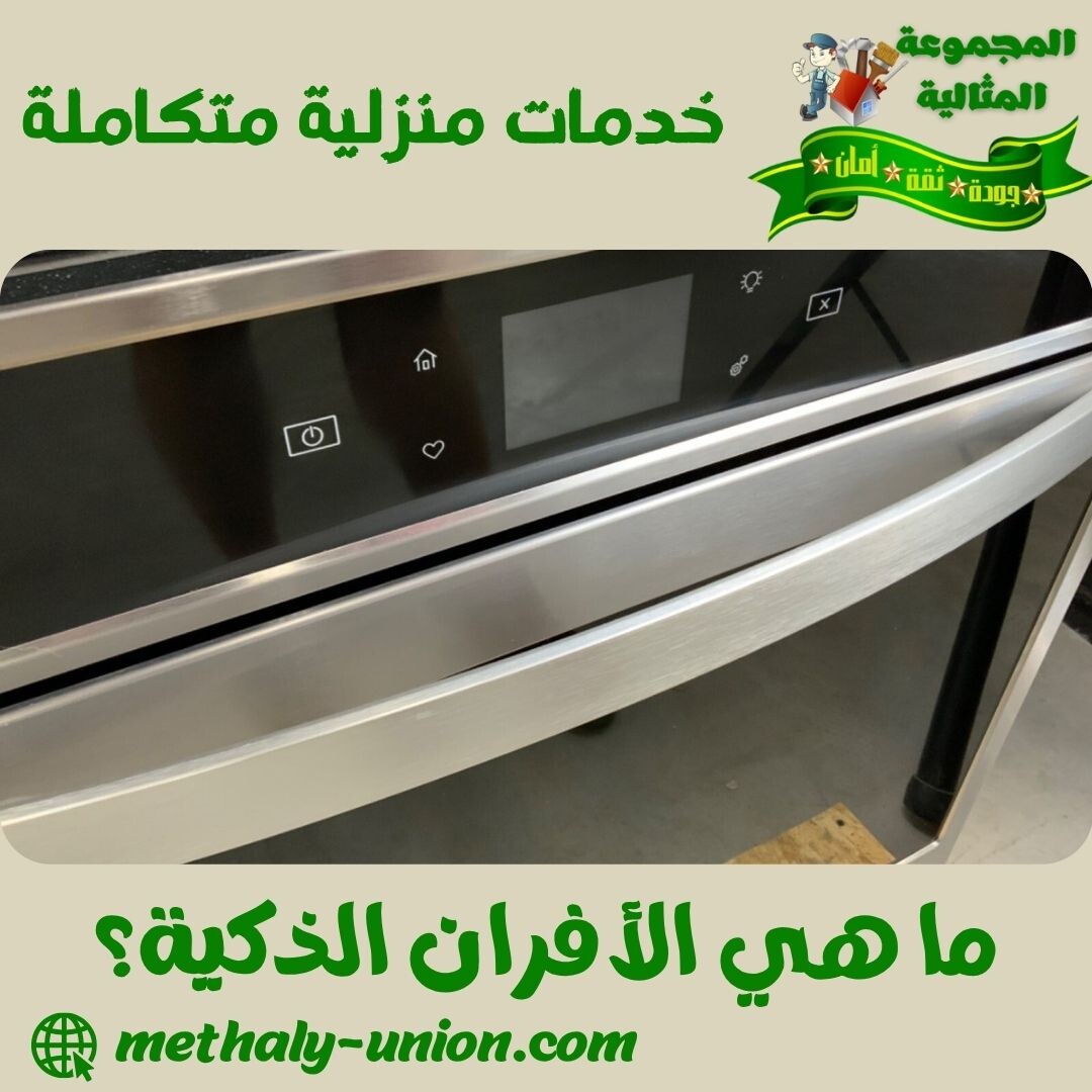 ما هي الأفران الذكية؟
