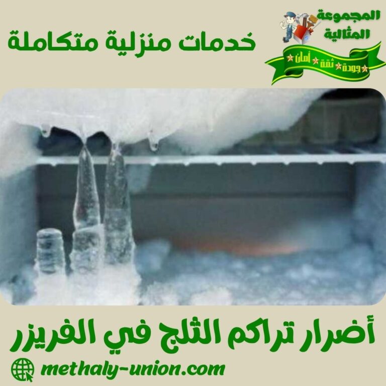 أضرار تراكم الثلج في الفريزر