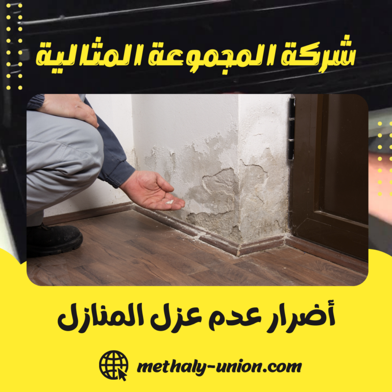 أضرار عدم عزل المنازل