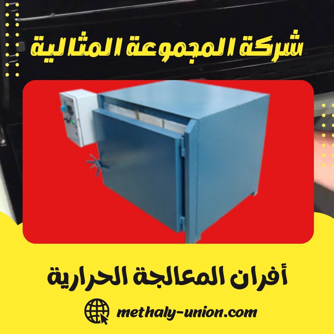 أفران المعالجة الحرارية