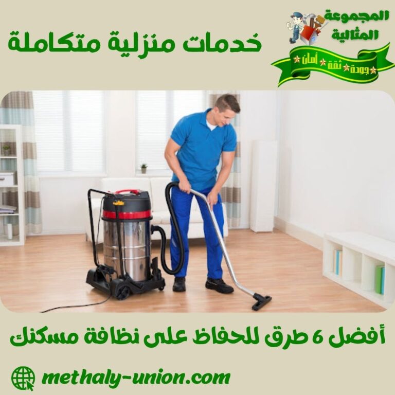 أفضل 6 طرق للحفاظ على نظافة مسكنك