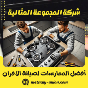 أفضل الممارسات لصيانة الأفران