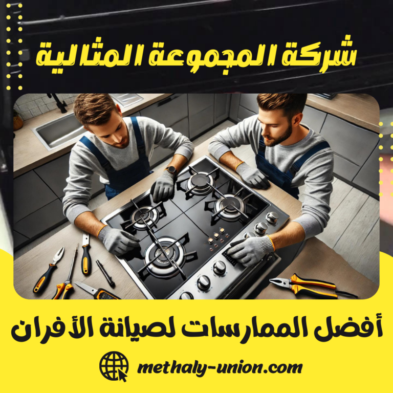 أفضل الممارسات لصيانة الأفران