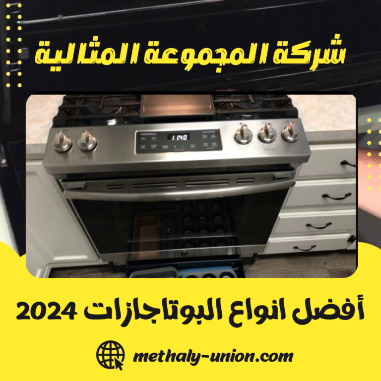 أفضل انواع البوتاجازات 2024