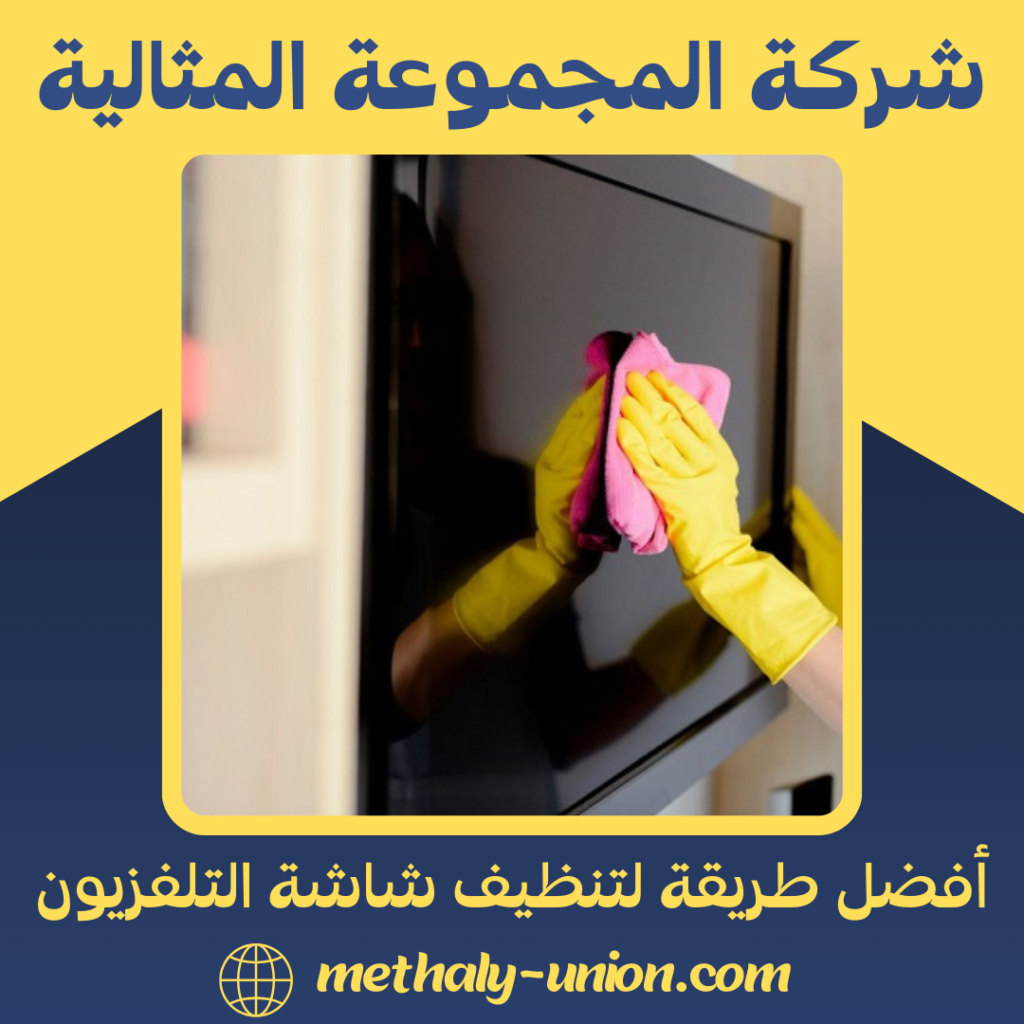 أفضل طريقة لتنظيف شاشة التلفزيون أفضل طريقة لتنظيف شاشة التلفزيون