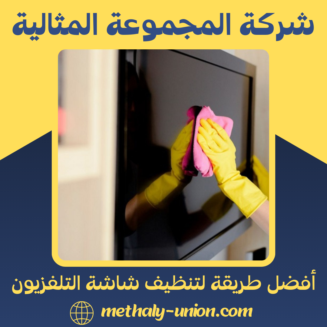 دليلك لتنظيف شاشة التلفزيون بأمان 100% | نصائح الخبراء 2026