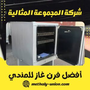 أفضل فرن غاز للمندي