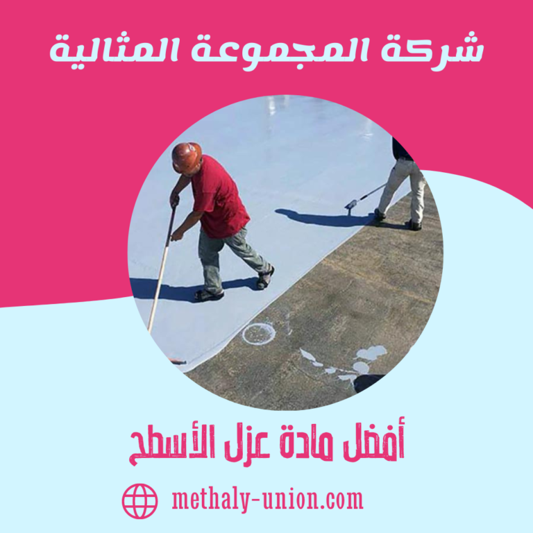 أفضل مادة عزل الأسطح