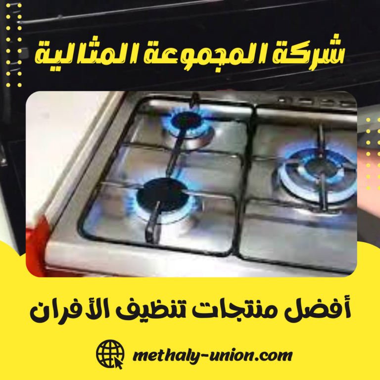 أفضل منتجات تنظيف الأفران