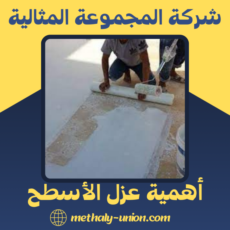 أهمية عزل الأسطح