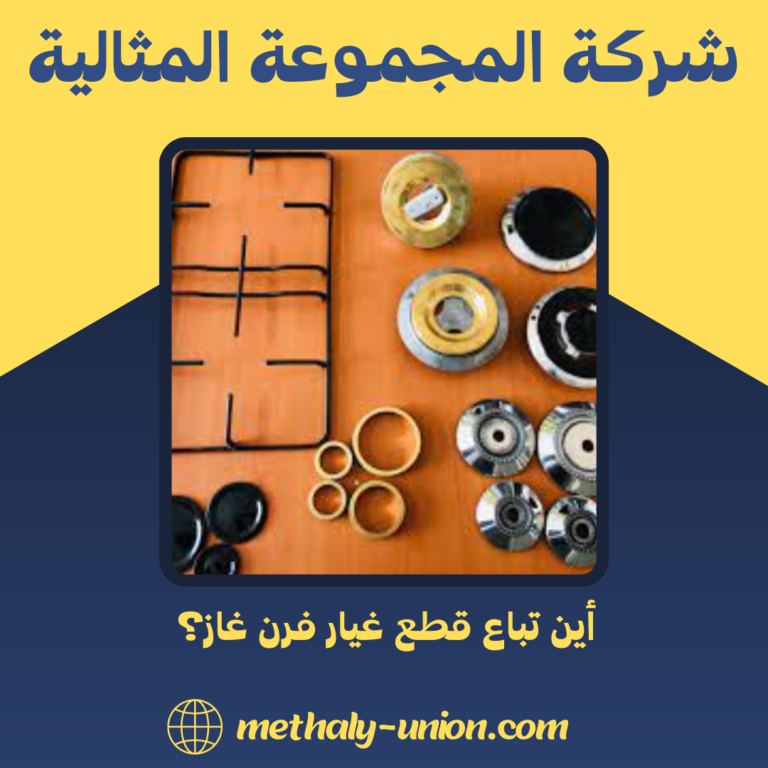 أين تباع قطع غيار فرن غاز؟