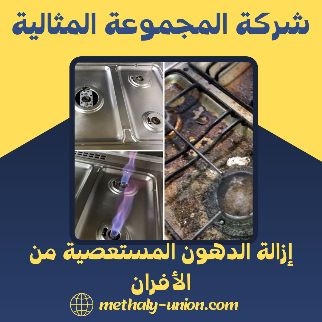 أساليب مبتكرة لإزالة الدهون المستعصية من الأفران بكفاءة