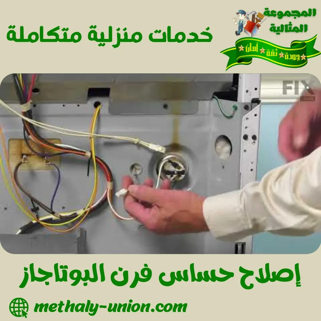 إصلاح حساس فرن البوتاجاز