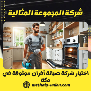 اختيار شركة صيانة أفران موثوقة في مكة