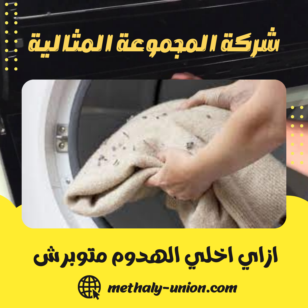 ازاي اخلي الهدوم متوبرش