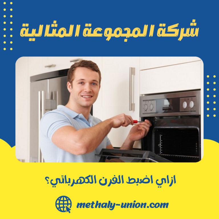 ازاي اضبط الفرن الكهربائي؟