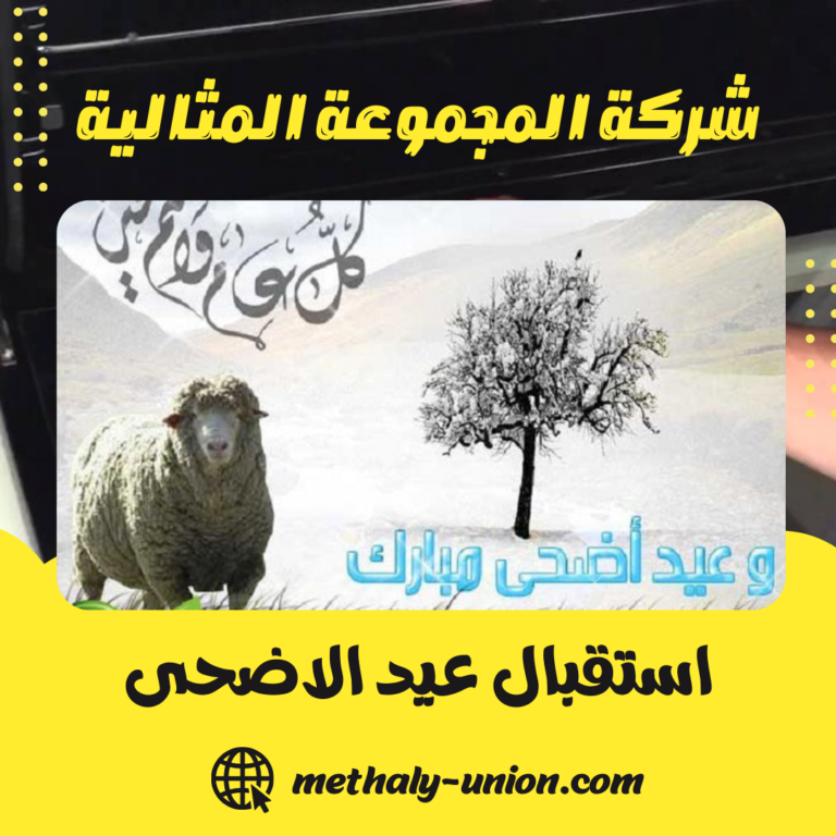 استقبال عيد الاضحى