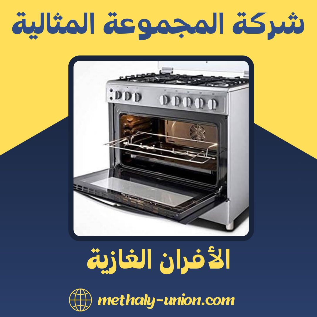الأفران الغازية و إجراء الصيانة اللازمة