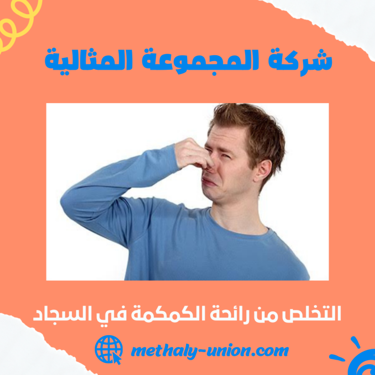 التخلص من رائحة الكمكمة في السجاد