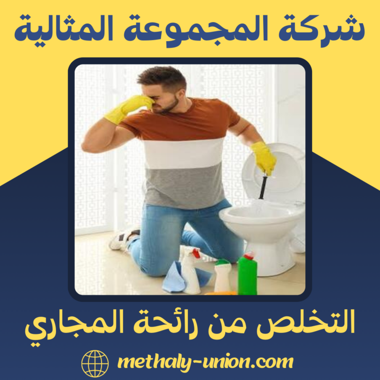 التخلص من رائحة المجاري