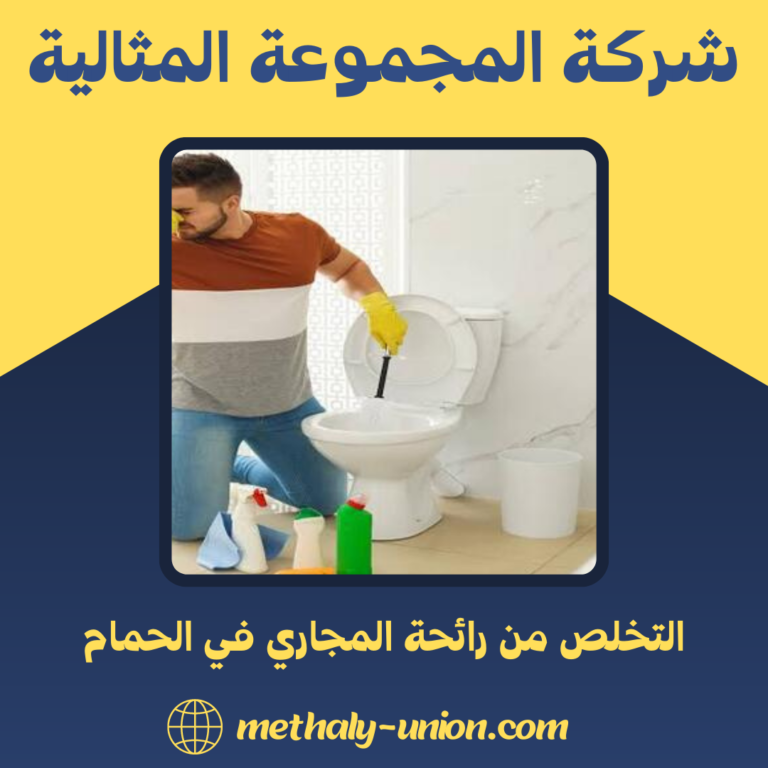 التخلص من رائحة المجاري في الحمام