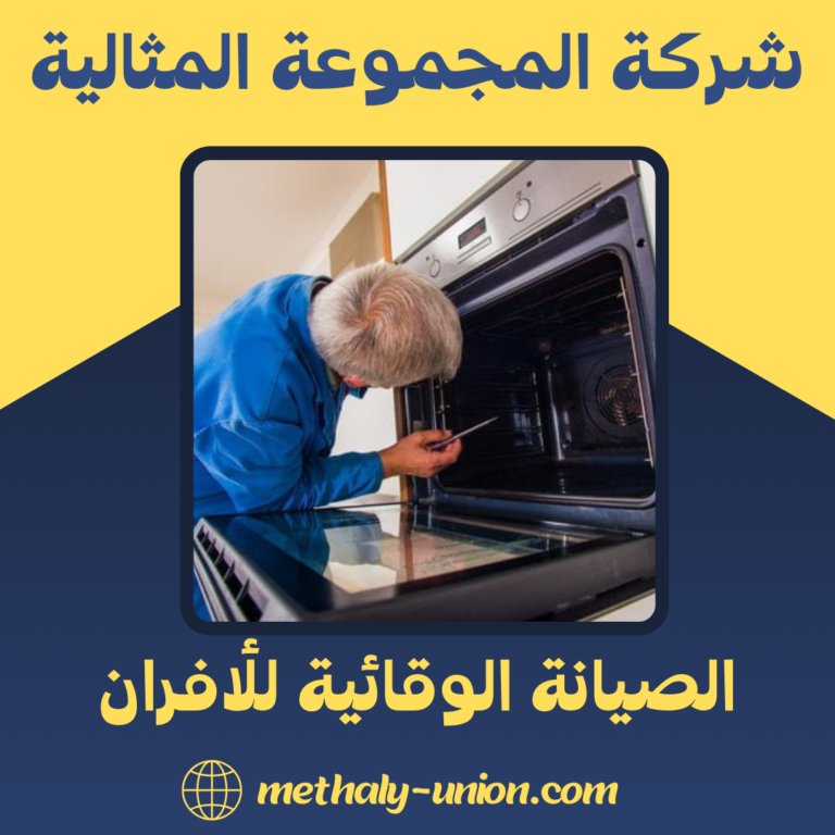 الصيانة الوقائية للأفران