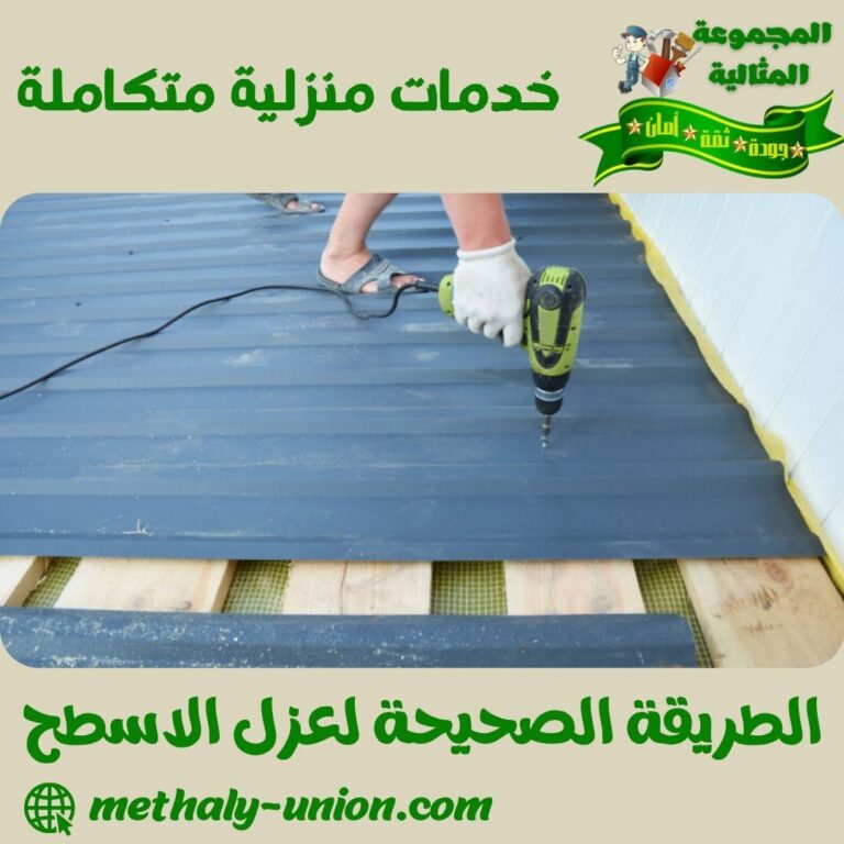 الطريقة الصحيحة لعزل الاسطح