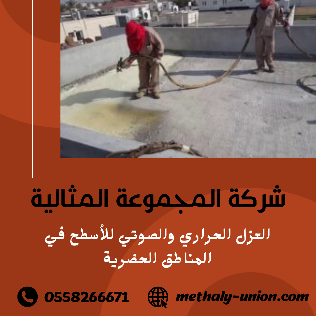 العزل الحراري والصوتي للأسطح (أفضل المواد والحلول)