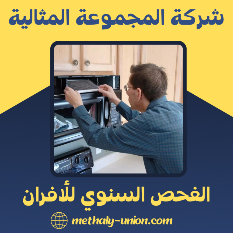 الفحص السنوي للأفران