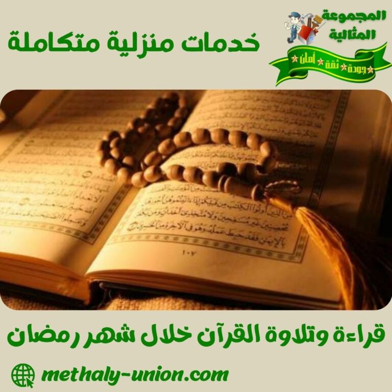 قراءة وتلاوة القرآن خلال شهر رمضان