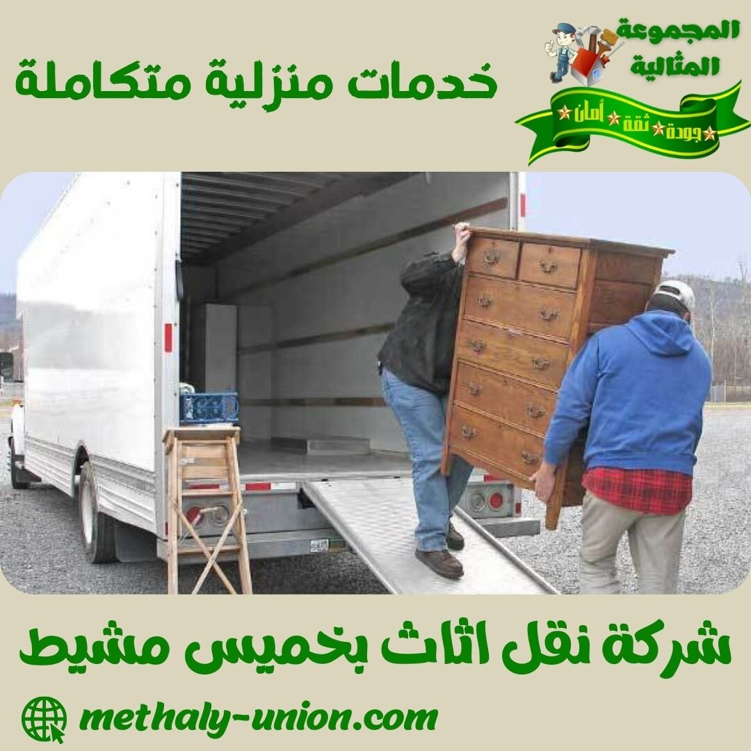 شركة نقل اثاث بخميس مشيط 0533299153 تغليف و نقل العفش باحترافية