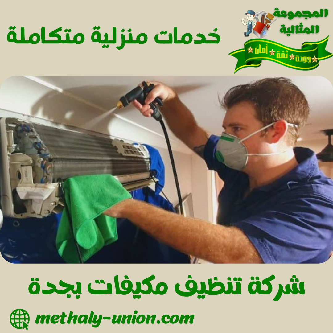 شركة تنظيف مكيفات بجدة