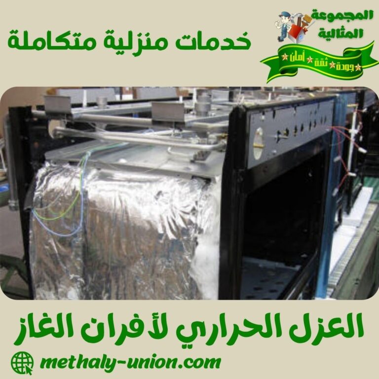العزل الحراري لأفران الغاز