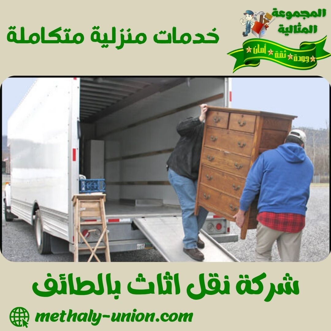 شركة نقل اثاث بالطائف 0533299153 خصم (30%) – المجموعة المثالية