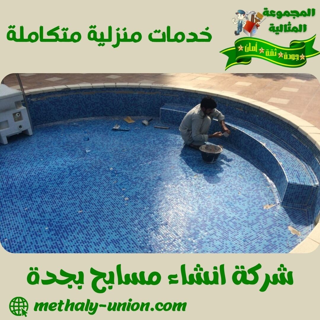 شركة تنظيف مسابح بجدة 0533299153 | المجموعة المثالية للمسابح