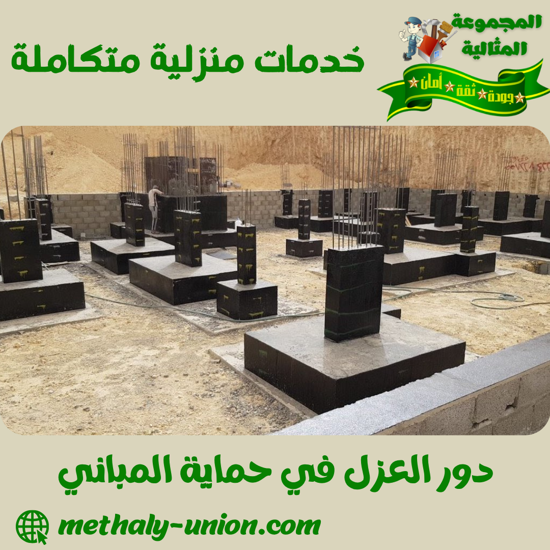 دور العزل في حماية المباني: الدليل الشامل (حراري – مائي – صوتي)