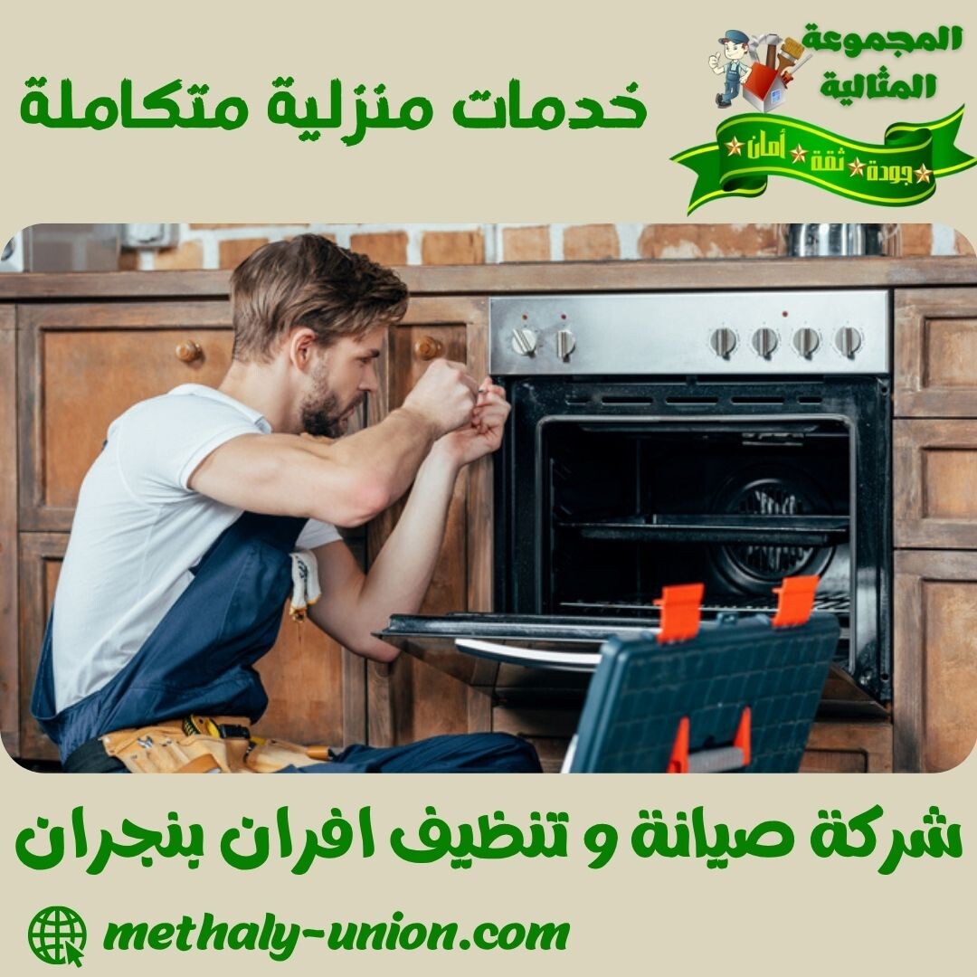 شركة صيانة وتنظيف افران بنجران 0533299153 | إصلاح وغسيل شامل