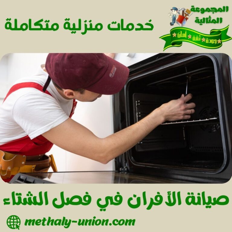 صيانة الأفران في فصل الشتاء