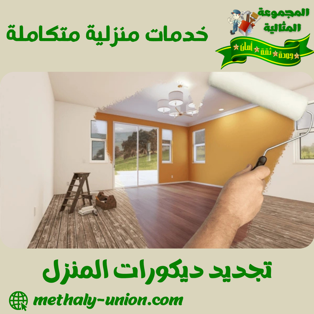 تجديد ديكورات المنزل