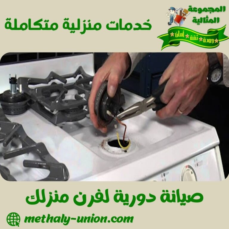 صيانة دورية لفرن منزلك