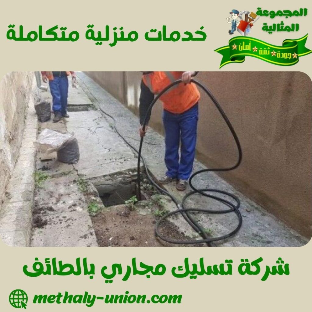شركة تسليك مجاري بالطائف شركة تسليك مجاري بالطائف