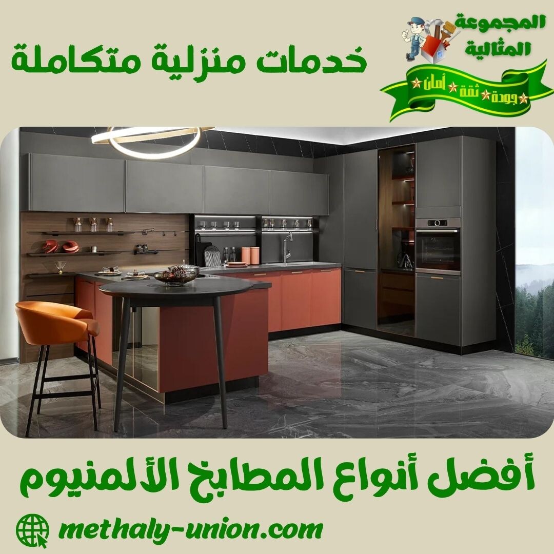 أفضل أنواع المطابخ الألمنيوم