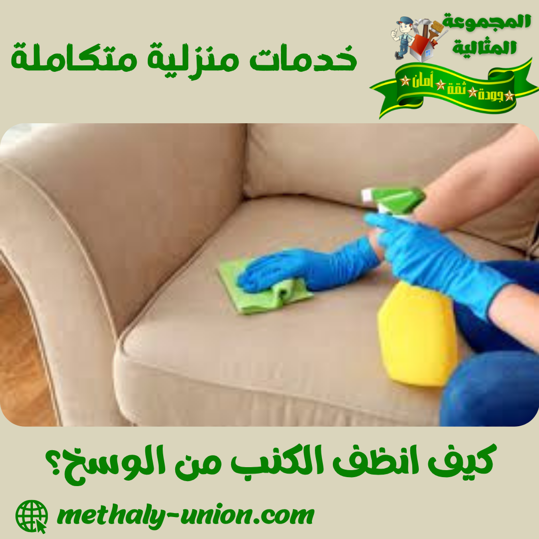 كيف انظف الكنب من الوسخ؟ دليلك الشامل خطوة بخطوة 2025